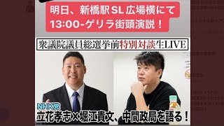 堀江貴文×立花孝志、NHK党ゲリラ街頭トークライブ、新橋SL前、衆院選中盤の政局を語る！【ホリエモン、諸派党構想】