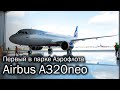 Презентация Airbus A320neo Аэрофлота