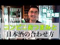 【#91】Q. コンビニおつまみと日本酒の合わせ方