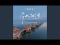 萍水相拥 潮汕版伴奏 萍水相拥 潮汕版伴奏