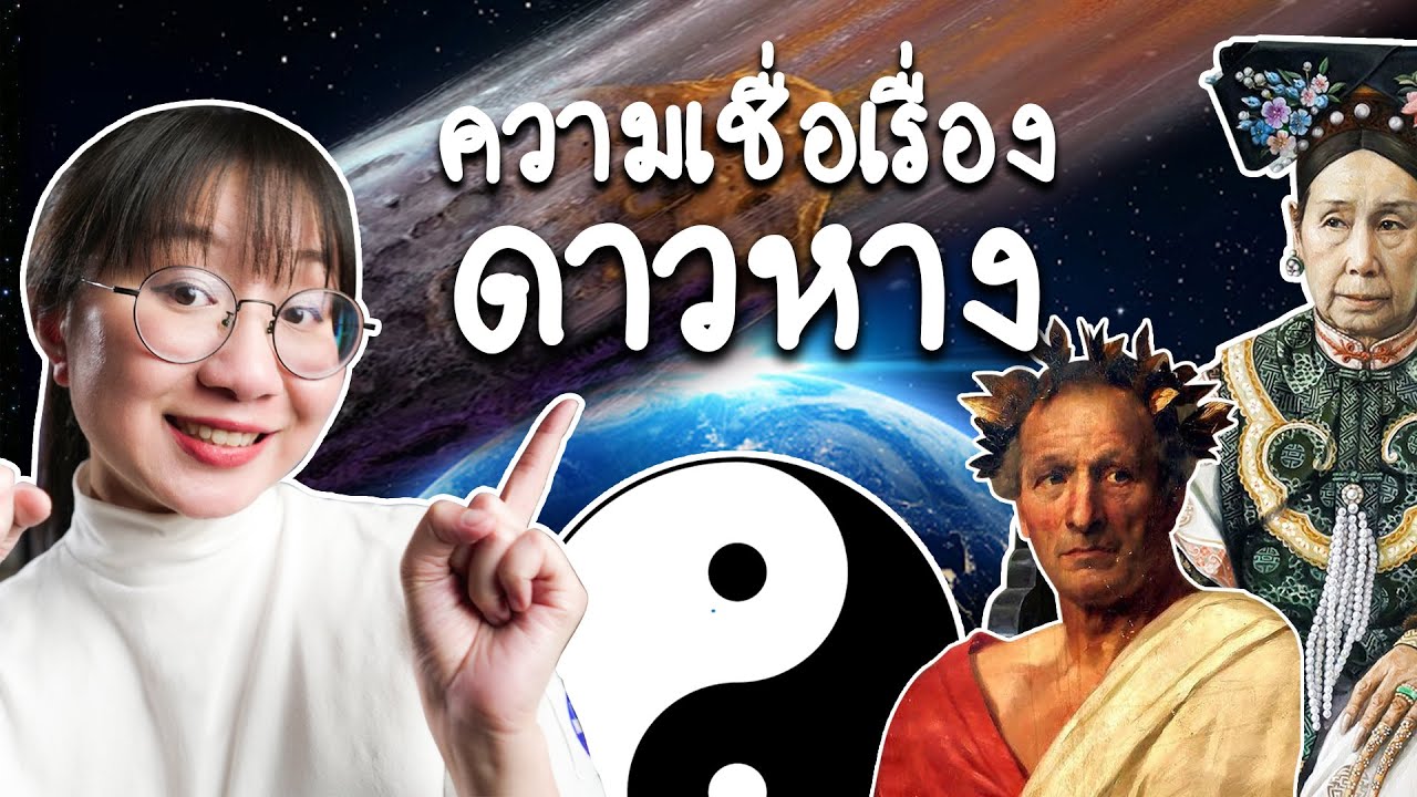 ดาวหางเป็นลางจริงเปล่า? | Point of View