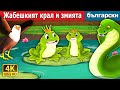 Жабешкият крал и змията | Frog King and the Snake Story in Bulgarian | Bulgarian Fairy Tales.