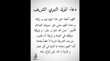 دعاء المولد النبوى الشريف 