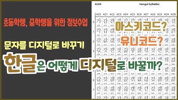 [정보수업]4강. 한글은 어떻게 디지털로 바꾸는걸까. 아스키코드,유니코드 아~ 머리아파!!! 문자를 디지털로 변환