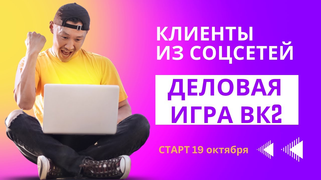 Как привести клиентов из соцсетей. Анонс Деловой игры ВК2 - YouTube