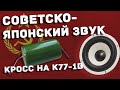 Советско-японский звук Bewith Accurate + кроссовер на конденсаторах К77-1В