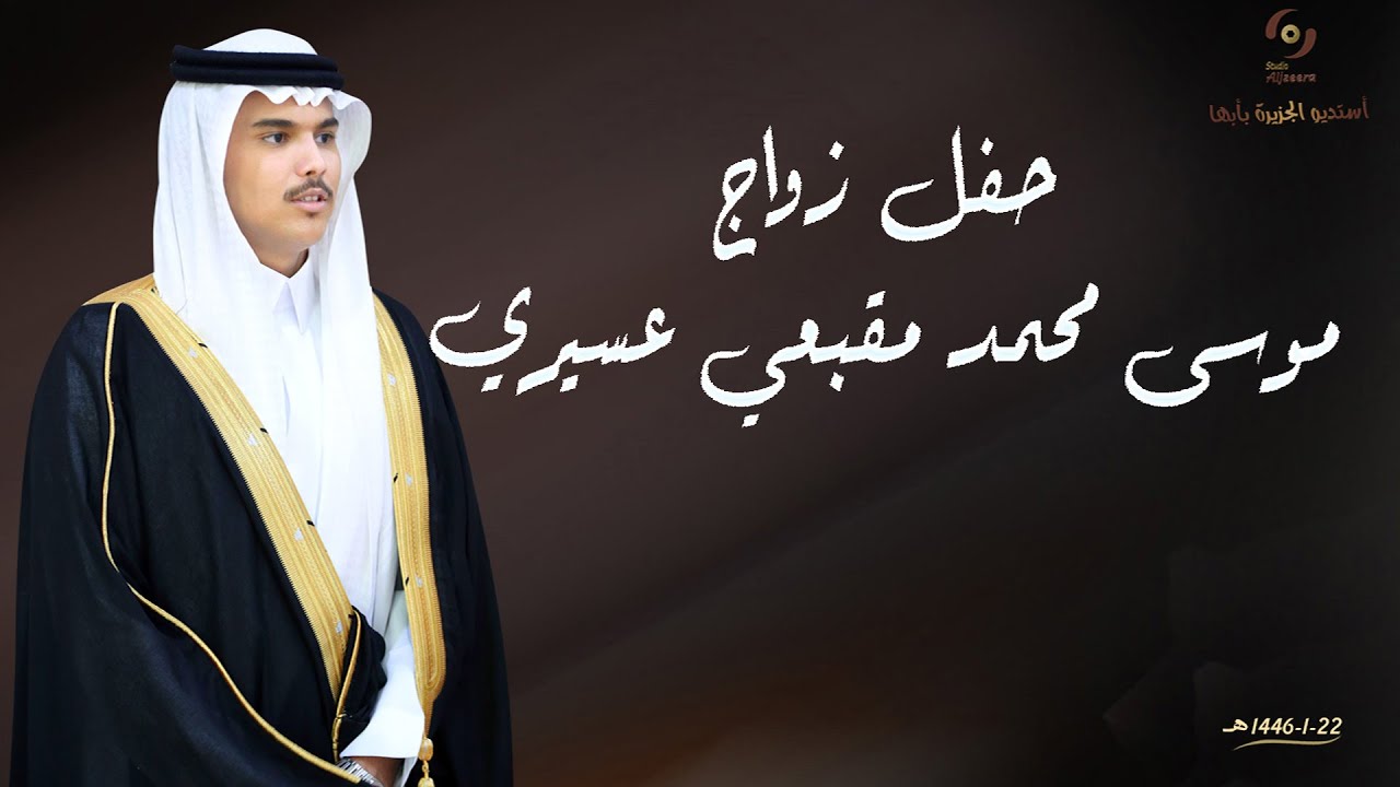 حفل زواج  الشاب موسى محمد مقبعي عسيري