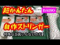 超簡単！DAISO自作ストリンガー！特殊工具一切使用しないんだ。