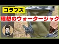 ウォータージャグの理想形【コラプズのウォータジャグ】colapz　2in1ウォーターキャリー＆バケツ