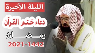 دعاء ختم القران ليلة 29 رمضان المسجد الحرام - عبدالرحمن السديس 2021-1442