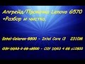 Апгрейд/Прокачка #7. Lenovo G570. Разбор и чистка.