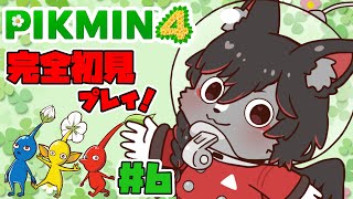 【ピクミン４】今更始める初見攻略！#6【ケモV】