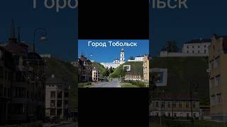 Город  Тобольск #город #4k