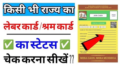 लेबर कार्ड का स्टेटस कैसे चेक करें | labour card status check | how to check labour card status