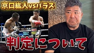 京口紘人vsパラス戦の判定について