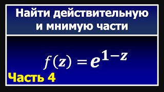 ТФКП. Выделить действительную и мнимую части функции комплексной переменной