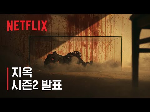 지옥 | 시즌2 제작 확정 | 넷플릭스