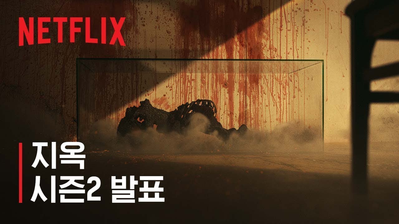 지옥 | 시즌2 제작 확정 | 넷플릭스