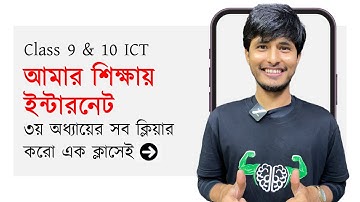 SSC ICT | অধ্যায় ৩ | আমার শিক্ষায় ইন্টারনেট | ⏬ All Chapters in Description ⏬