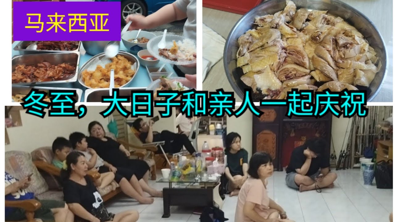 ［马来西亚］冬至大日子和家人一起庆祝
