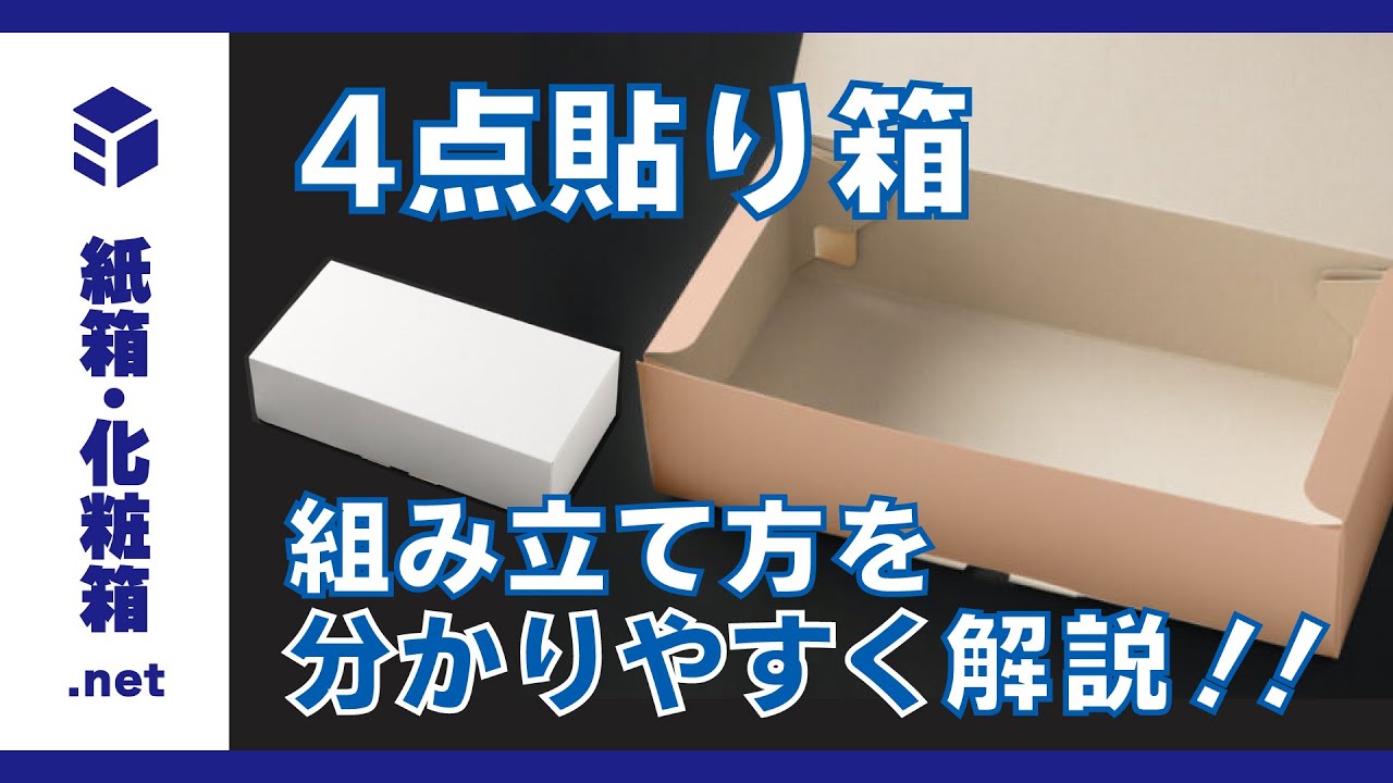 4点貼り箱 – 紙箱・化粧箱.NET｜オリジナルの箱・パッケージの印刷通販 