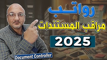 رواتب مراقب المستندات في 2025 – هل بتاخد حقك؟ | Document Controller Salaries