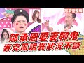 麥克風莫名故障?!鬼月主題驚壞眾人!【完整版】聽媽媽的話 第77集-鬼月禁忌多!地方媽媽不可不知!