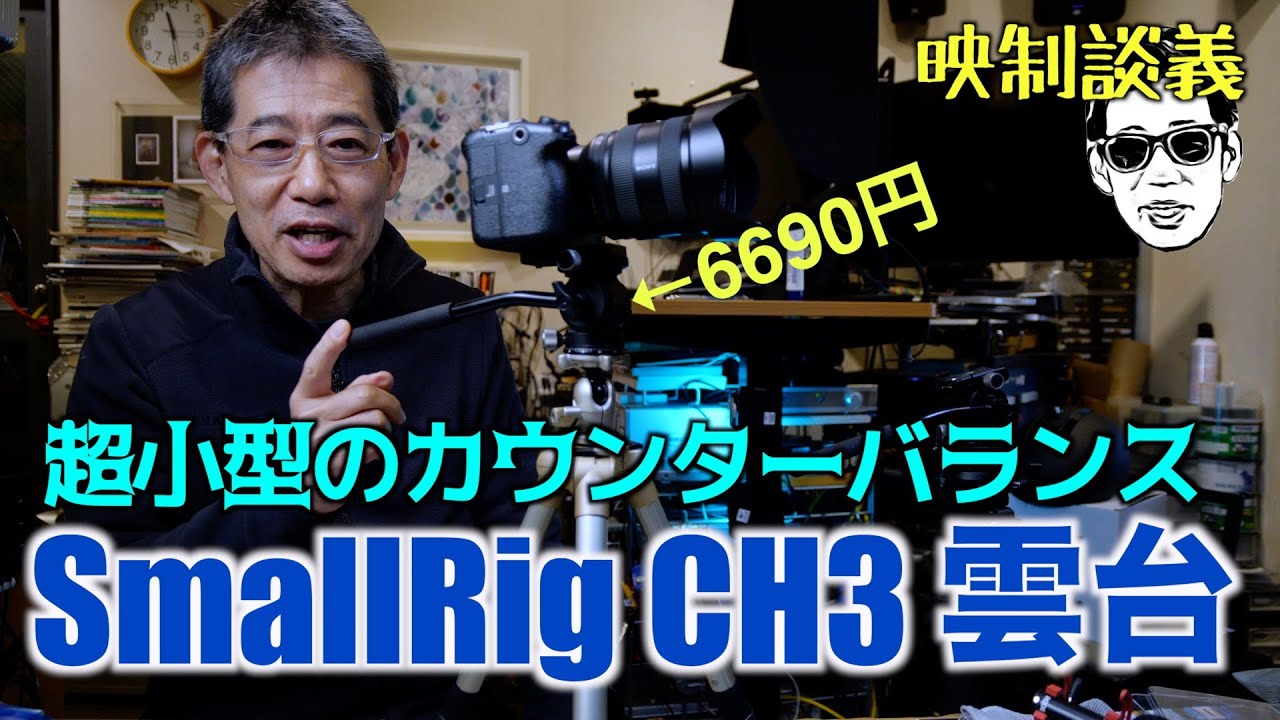 Smallrig 超小型ビデオ雲台 CH3 の動き検証　パンチルトは使えるか? 映制談義 Ufer! VLOG_685