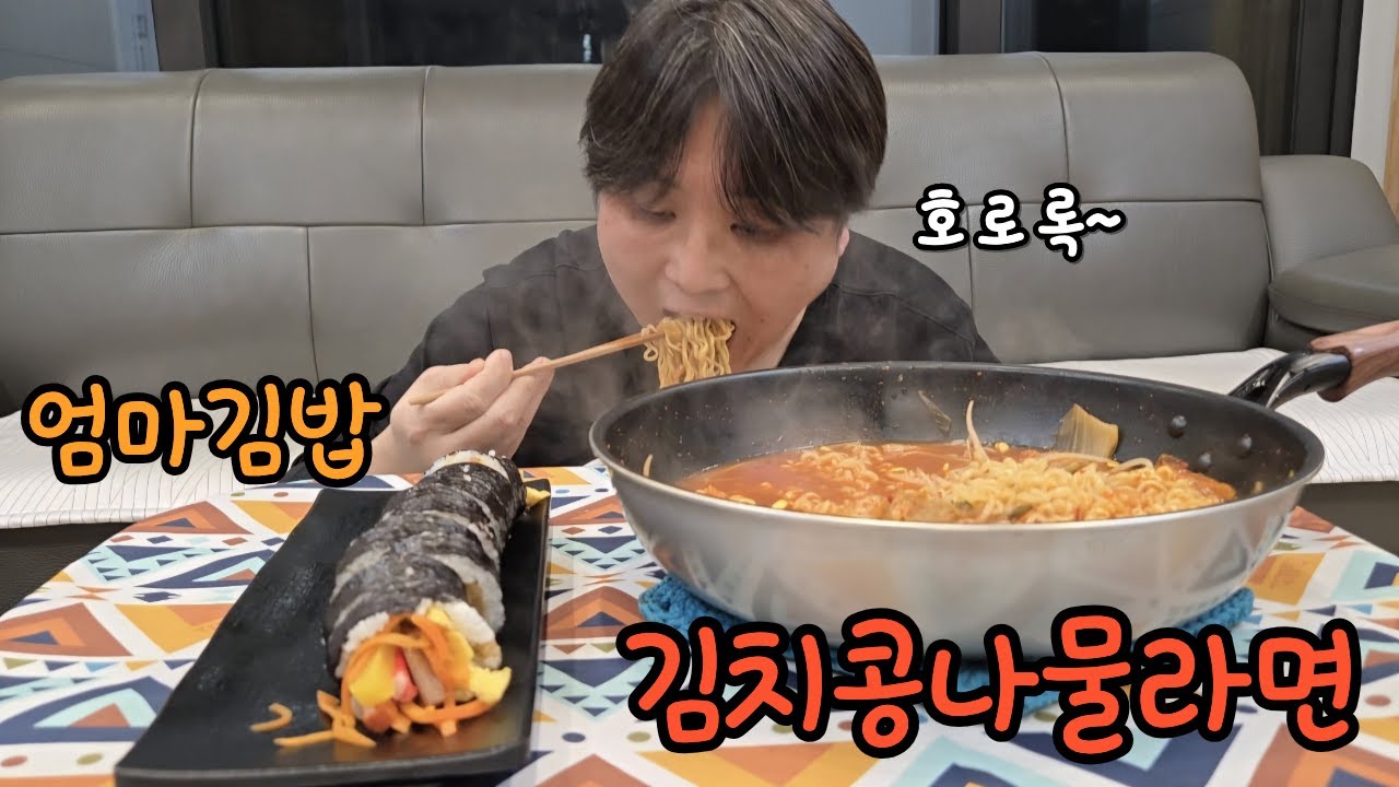 김치콩나물라면 과 엄마표김밥 먹방