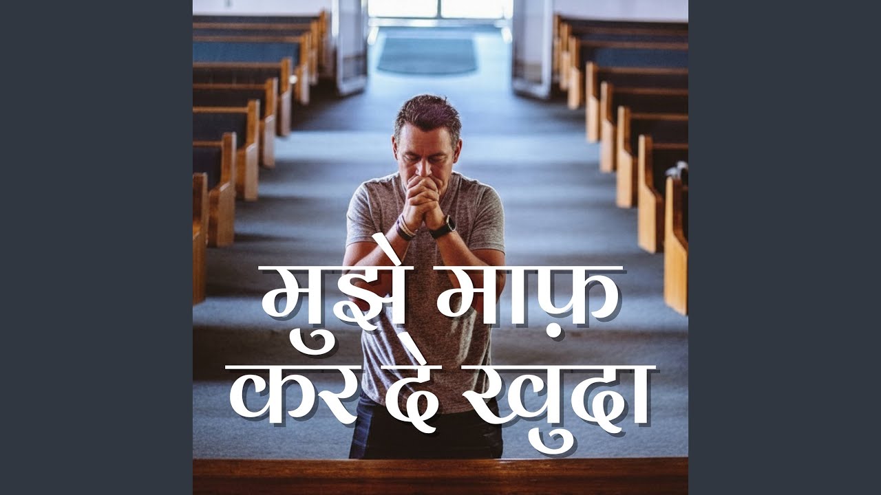 मुझे माफ़ कर दे खुदा