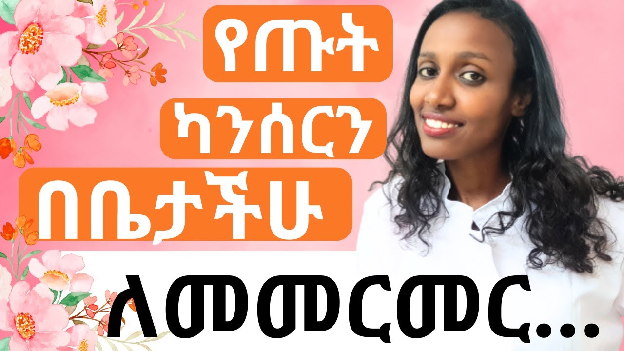 የጡት ካንሰርን በቀላሉ በቤታችሁ መመርመር የምትችሉባቸው መንገዶች/ የጡት ካንሰር ምልክቶች/ self breast  examination/Breast cancer
