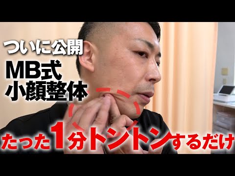 ついに公開】たった1分トントンするだけで“小顔”に！MB式小顔