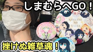 【鬼滅の刃】しまむらから鬼滅グッズが出た…だと！？クッション？勿論全力でお迎えするでしょ！【しまむら珍道中】