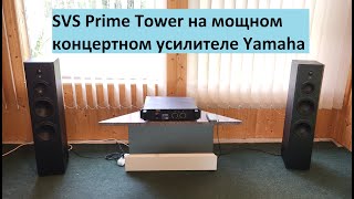 видео: Шикарная акустика SVS Prime Tower на концертном усилителе Yamaha картинка: Шикарная акустика SVS Prime Tower на концертном усилителе Yamaha