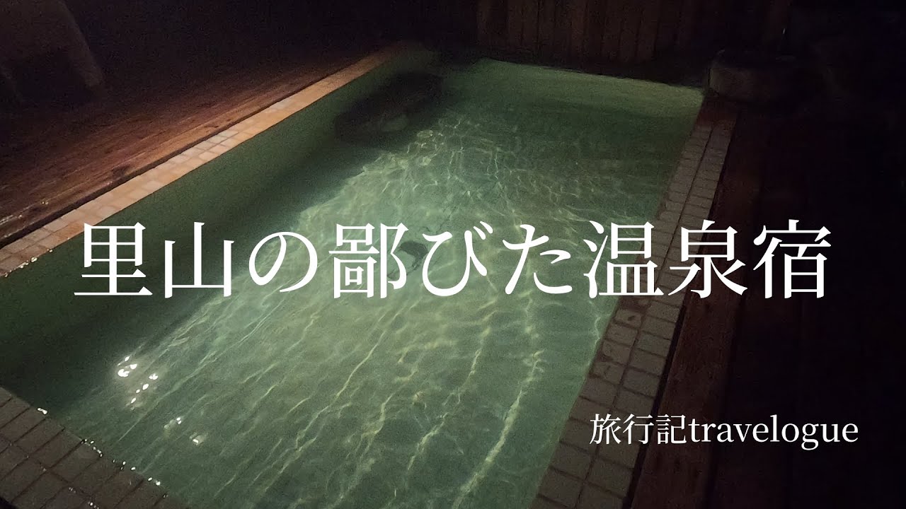 小さな温泉場でトロトロのお湯とおいしい料理をいただく