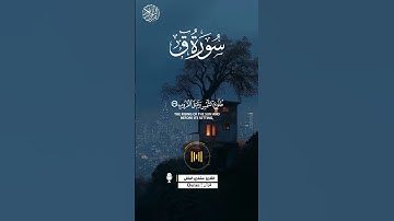 سورة ق | الآية-42-38 | القارئ مشاري البغل