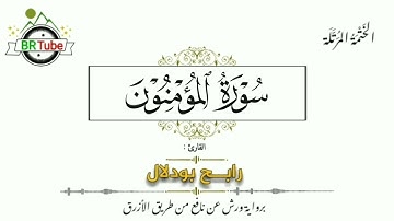 سورة المؤمنون - الختمة المرتلة - رابح بودلال