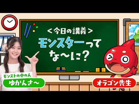 【だいたい1分でわかる！】教えて！オラゴン先生『モンスター』