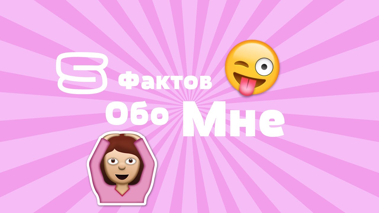 10 фактов обо мне. Думай обо мне. Думай обо мне. Проект обо мне. Он все обо мне знает.