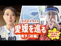 友近のふるさと愛媛を巡る | 東予前編 【Vol.3】