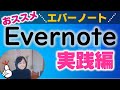 私の最強ノートエバーノート使い方（実践編）スマホや共有機能