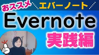 私の最強ノートエバーノート使い方（実践編）スマホや共有機能