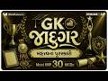 GK નો જાદુગર | મહત્ત્વના પુરસ્કારો | Most IMP 30 MCQs | Ep 34 | General Knowledge