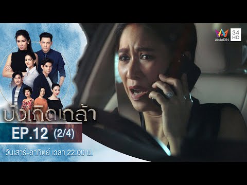 บังเกิดเกล้า EP.12 (2/4) | วันที่ 19 ธ.ค.63 | Amarin TVHD