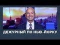 Дежурный по Нью-Йорку от 22 января