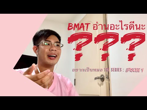 สอบ BMAT อ่านเล่มไหนดีนะ ??? 🤨📚🔥 - อยากเป็นหมอเดอะซีรีย์ EP.4