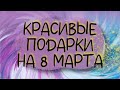 3 ИДЕИ КРАСИВЫХ ПОДАРКОВ на 8 МАРТА с использованием ШАМПАНСКОГО. Что подарить на 8 марта?