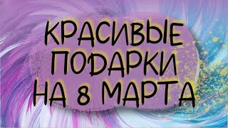 3 ИДЕИ КРАСИВЫХ ПОДАРКОВ на 8 МАРТА с использованием ШАМПАНСКОГО. Что подарить на 8 марта?