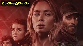 فیلم سینمایی خارجی جدید یک مکان ساکت 2 دوبله فارسی 2021 ترسناک _ فیلم اکشن 2021 دوبله فارسی