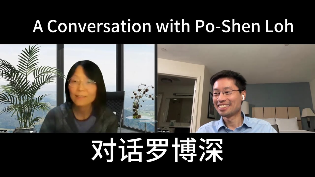 对话罗博深  AI时代孩子的教育  A conversation with Po-Shen Loh.  #教育 #青少年 #ai #人工智能 #家庭教育 #奥赛 #编程 #创业 #科技
